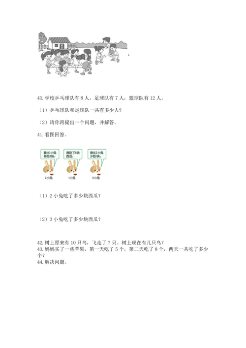 一年级上册数学解决问题50道及解析答案.docx