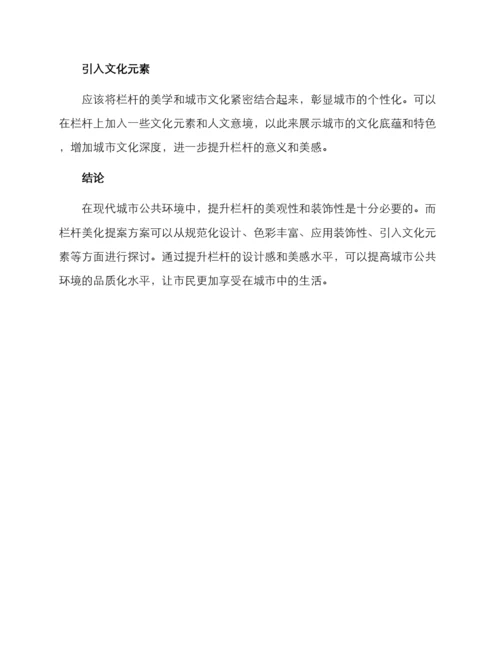 栏杆美化提案方案.docx