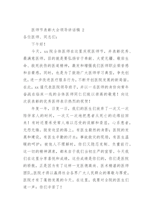 医师节表彰大会领导讲话稿.docx