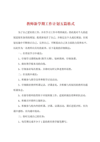 教师新学期工作计划五篇格式