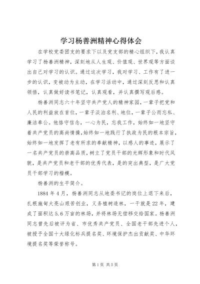 学习杨善洲精神心得体会 (6).docx