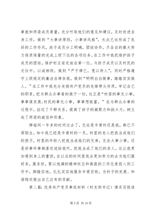 村支部书记优秀共产党员个人事迹材料.docx