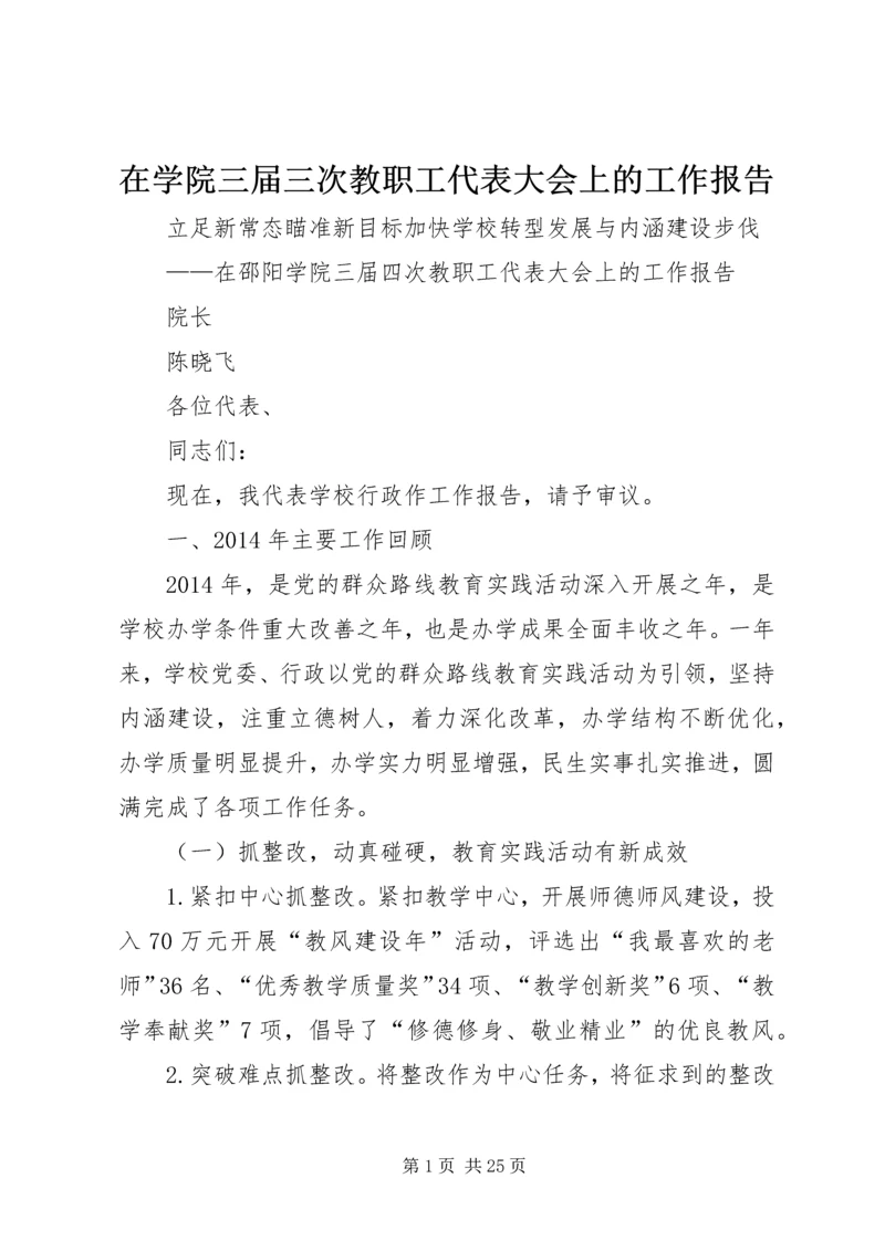 在学院三届三次教职工代表大会上的工作报告 (3).docx