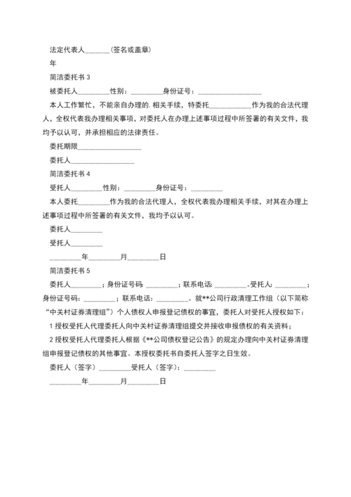 简洁版委托书怎么写-简洁版委托书范文.docx