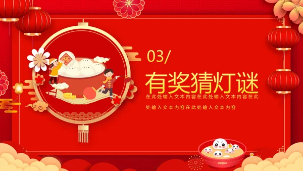 吃汤圆元宵节联欢晚会活动策划PPT模板
