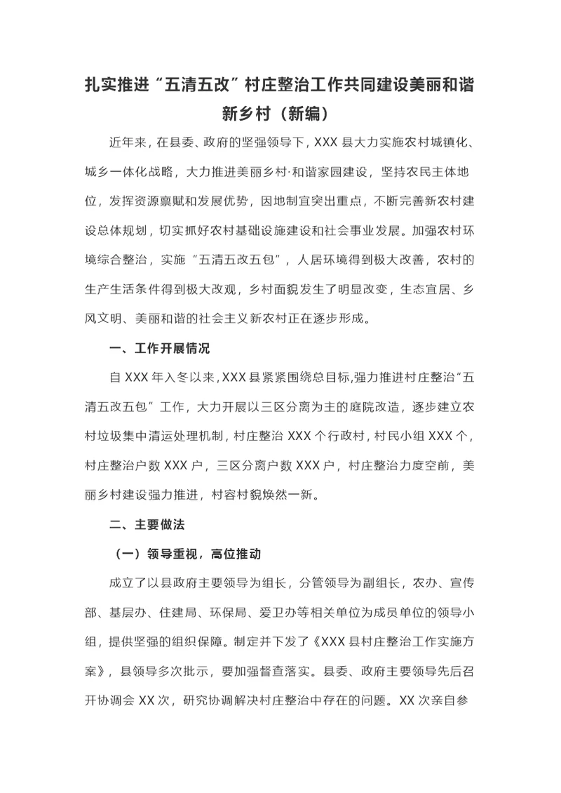 扎实推进“五清五改”村庄整治工作共同建设美丽和谐新乡村（新编）