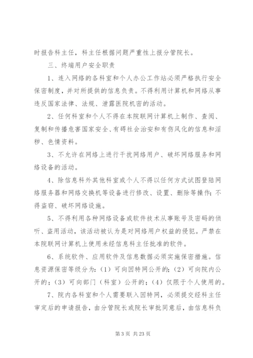 医院信息系统安全管理制度5篇.docx