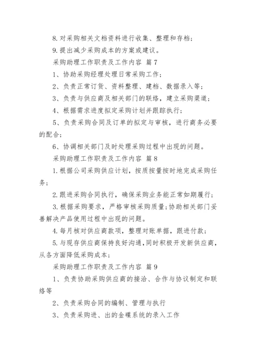 采购助理工作职责及工作内容.docx