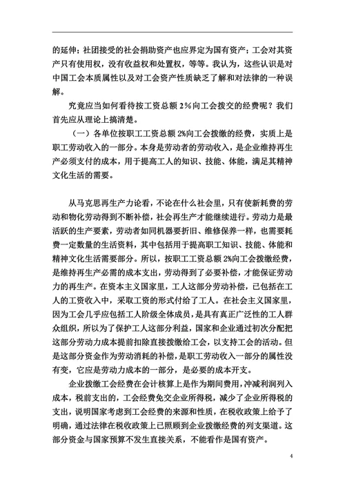 试述工会资产的概念和性质