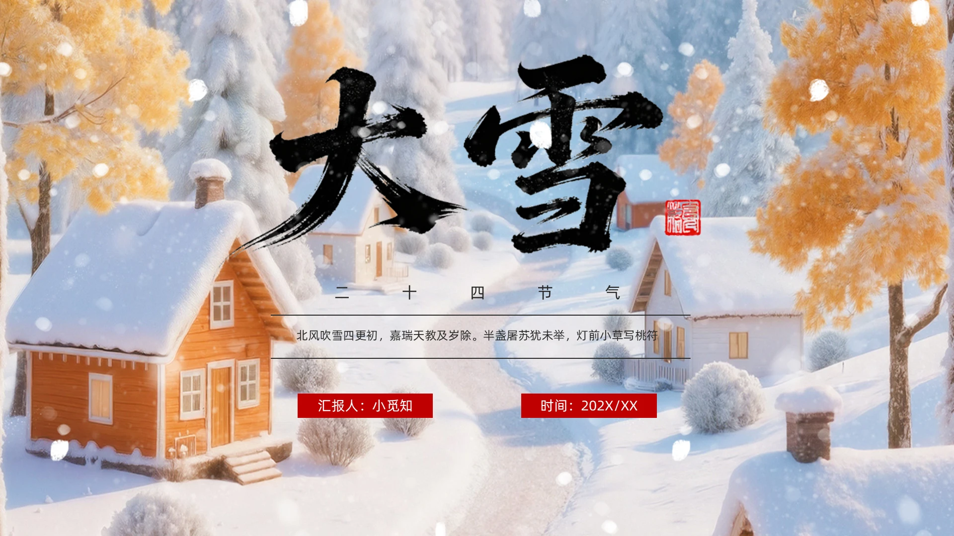 中国传统节日二十四节气主题班会大雪节气PPT