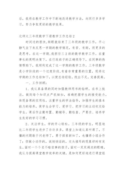 北师大三年级数学下册教学工作总结.docx