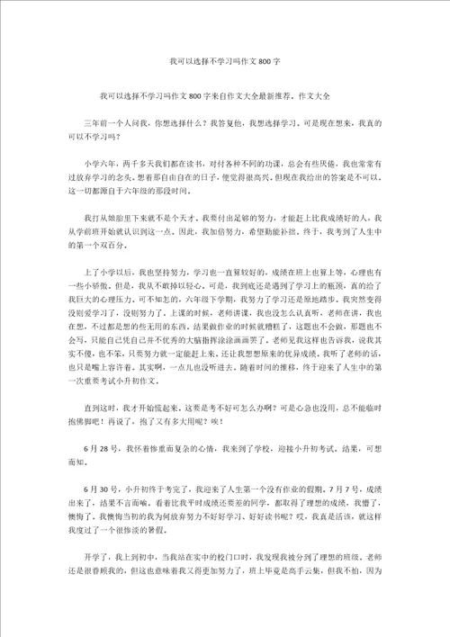 我可以选择不学习吗作文800字