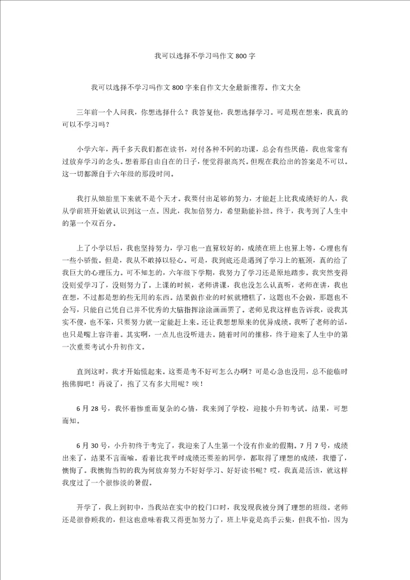 我可以选择不学习吗作文800字