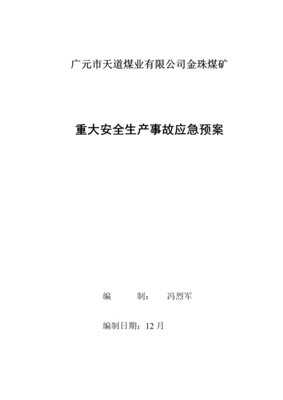 煤矿公司重大安全生产事故应急全新预案.docx