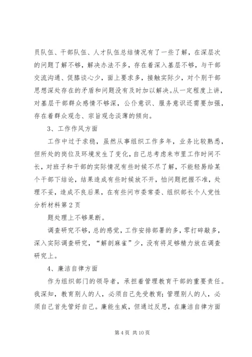 市委常委、组织部长个人党性分析材料.docx