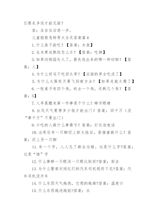 儿童脑筋急转弯大全及答案精选.docx