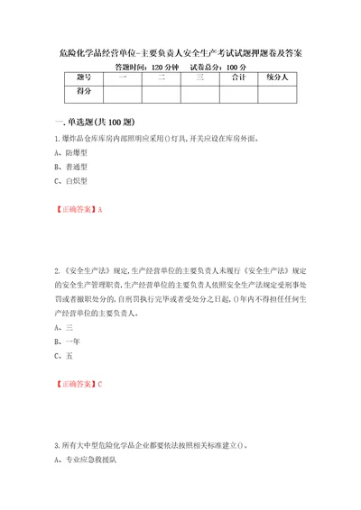 危险化学品经营单位主要负责人安全生产考试试题押题卷及答案第100卷