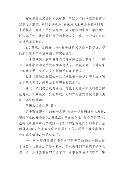 防溺水工作总结.docx