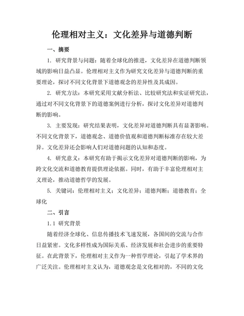 伦理相对主义：文化差异与道德判断