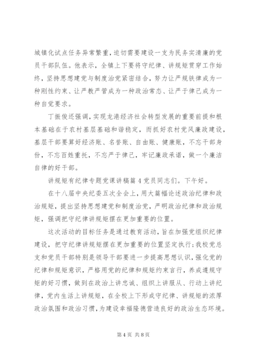 讲规矩有纪律专题党课讲稿.docx