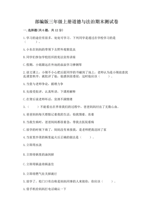 部编版三年级上册道德与法治期末测试卷及完整答案（夺冠）.docx