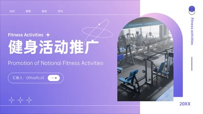 紫色简约风健身活动推广