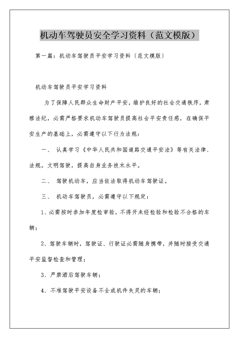 机动车驾驶员安全学习资料（范文模版）