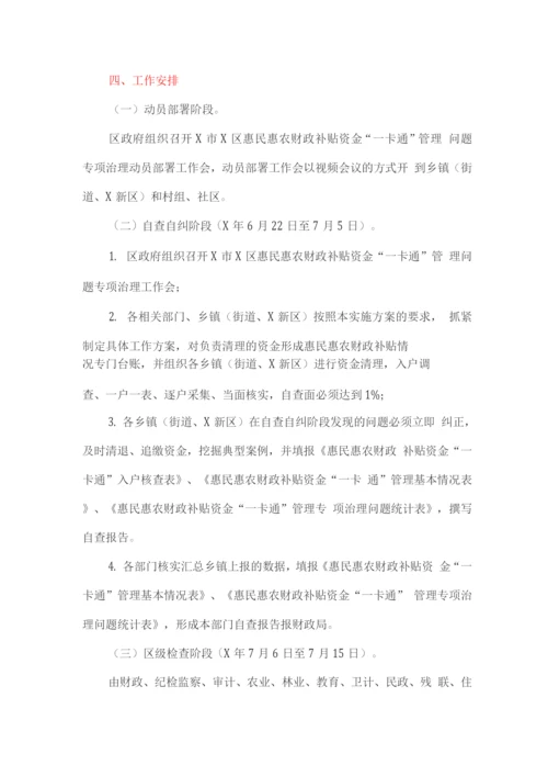 惠民惠农财政补贴资金“一卡通”管理问题专项治理方案.docx