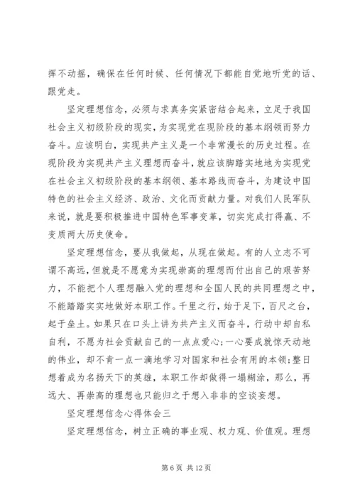 坚定理想信念心得体会 (2).docx