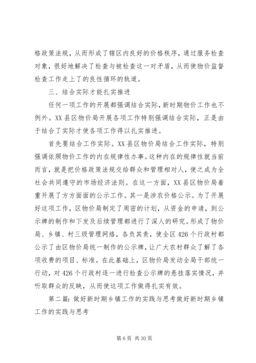 做好新时期物价工作的实践与思考.docx