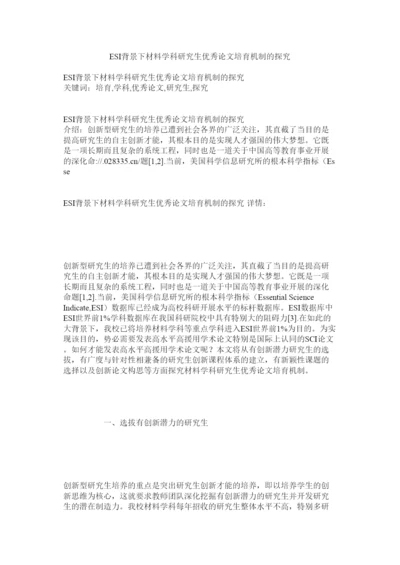 【精编】ESIۥ背景下材料学科研究生优秀论文培育机制的探索精选.docx
