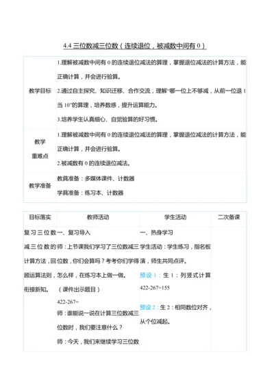 （大单元整体教学）4.4三位数减三位数（连续退位，被减数中间有0）（表格式）教学设计