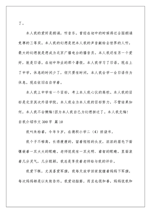 自我介绍作文300字汇编10篇