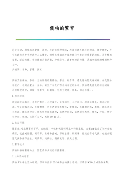 侧柏的繁育0.docx