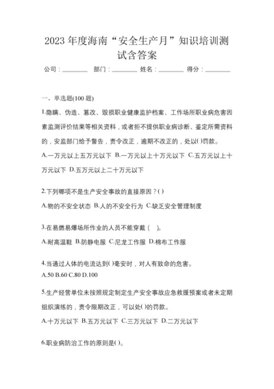 2023年度海南“安全生产月”知识培训测试含答案.docx