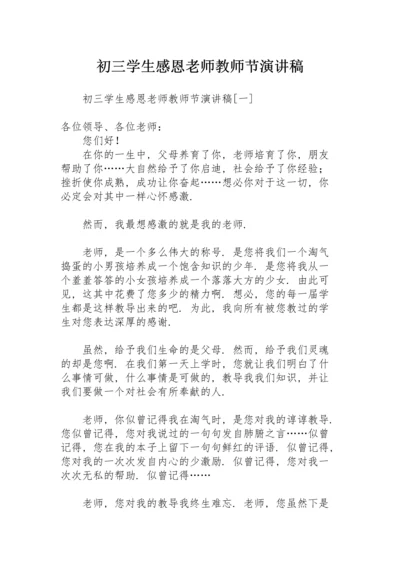 初三学生感恩老师教师节演讲稿.docx