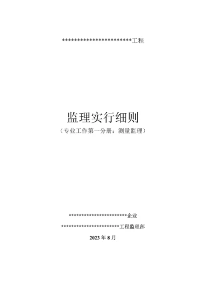 监理工作第一分册测量监理实施细则.docx