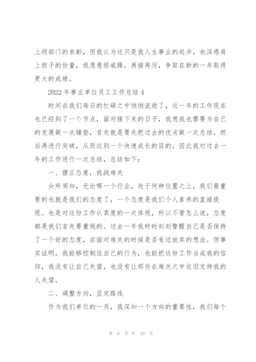 2022年事业单位员工工作总结10篇.docx