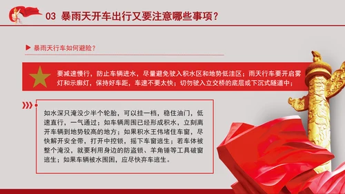 安全有效防范暴雨红色预警主题党课PPT