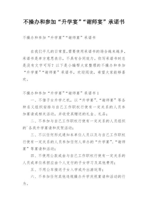 不操办和参加“升学宴”“谢师宴”承诺书.docx