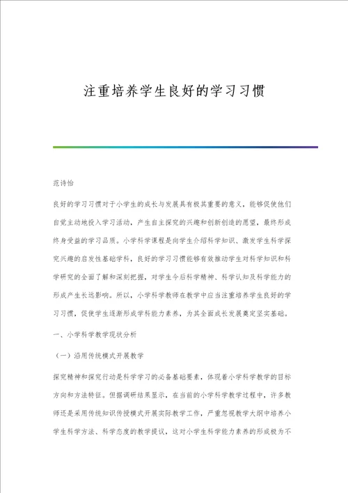 注重培养学生良好的学习习惯