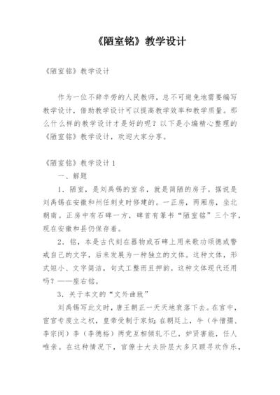 《陋室铭》教学设计.docx