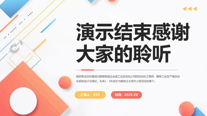 彩色电气工程和自动化专业大学生职业生涯规划发展展示PPT模版