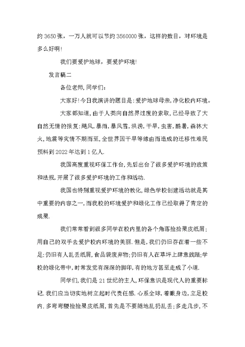 学生校内环保发言稿5篇