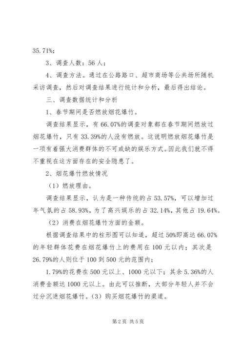 关于燃放烟花问题调查问卷.docx