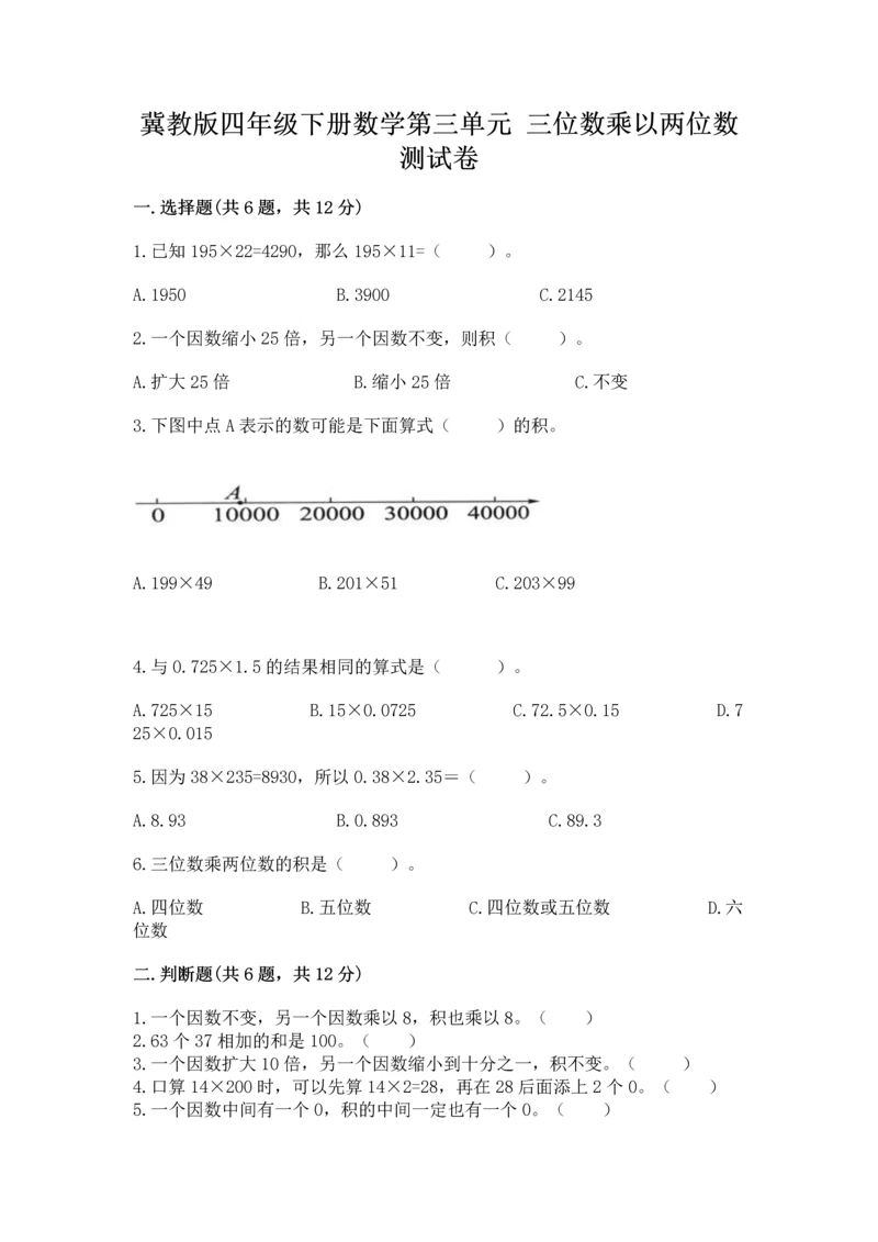 冀教版四年级下册数学第三单元 三位数乘以两位数 测试卷及答案解析.docx