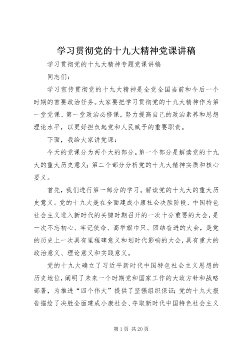 学习贯彻党的十九大精神党课讲稿 (4).docx