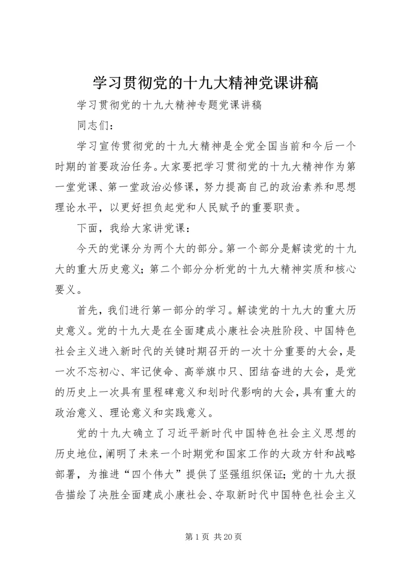 学习贯彻党的十九大精神党课讲稿 (4).docx