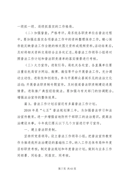 普法工作计划(优选20篇).docx