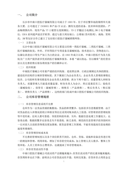 中南口腔医疗器械公司库存管理问题及对策.docx